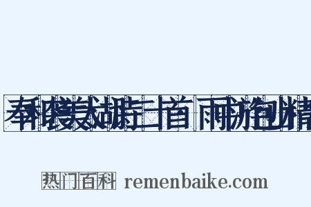 奉和袭美太湖诗二十首·雨中游包山精舍是什么意思的图片